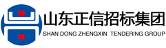 山東正信招標(biāo)|正信招標(biāo)集團(tuán)|正信|綠業(yè)春|榮記